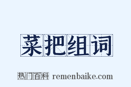 菜把组词是什么意思的图片